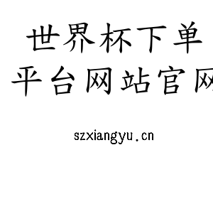 世界杯下单平台网站官网集团